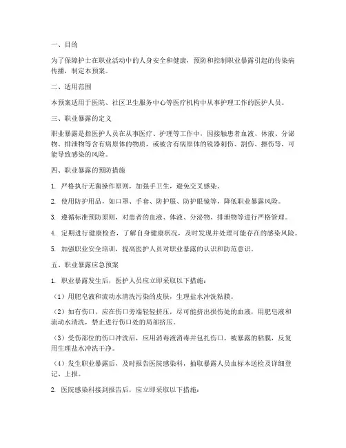 护士职业暴露应急预案