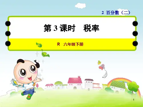 人教版小学六年级数学下册第二单元税率ppt课件