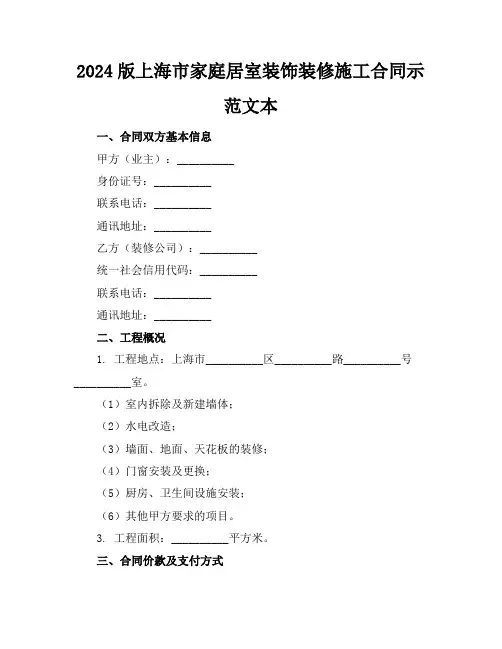 2024版上海市家庭居室装饰装修施工合同示范文本