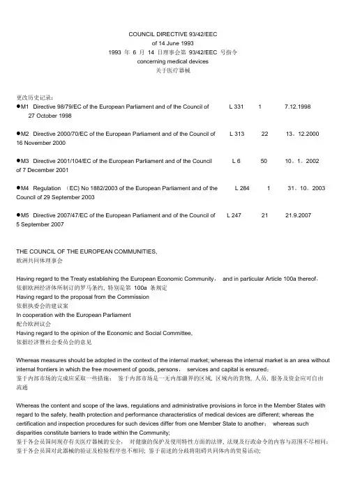 93-42-EEC_2007完整版中英文对照