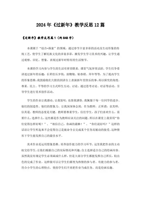 2024年《过新年》教学反思12篇