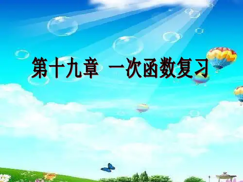 义务教育教科书八年级数学下册第十九章《一次函数复习》课件ppt