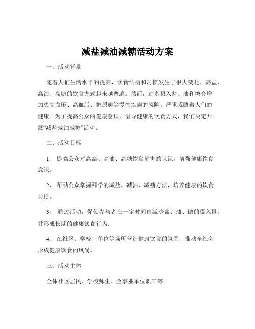 减盐减油减糖活动方案