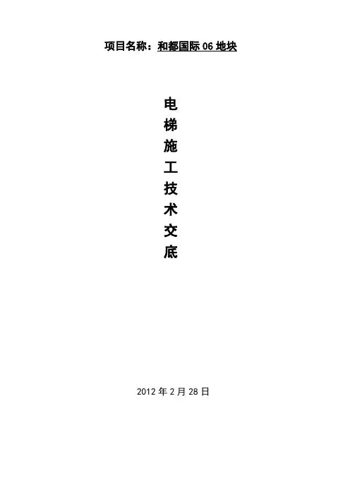 电梯施工技术交底