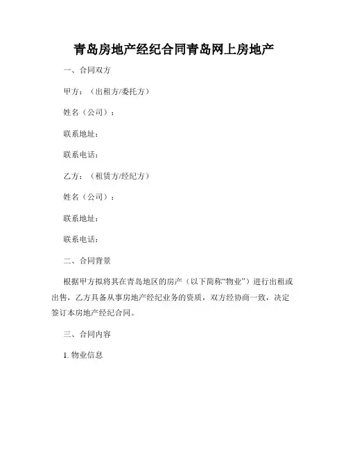 青岛房地产经纪合同青岛网上房地产