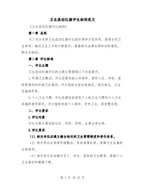 卫生流动红旗评比细则范文(4篇)