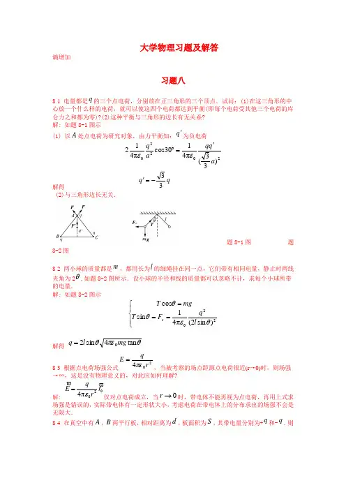 大学物理第八章部分答案