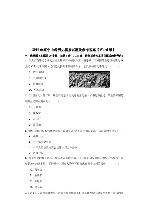 2019年辽宁中考历史模拟试题及参考答案【Word版】