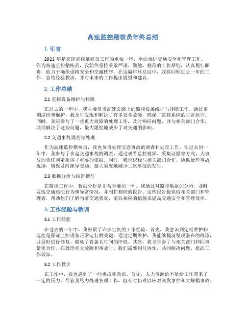 高速监控稽核员年终总结