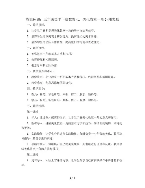 三年级美术下册教案-1. 美化教室一角2-湘美版