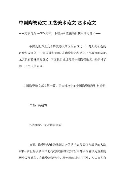 中国陶瓷论文-工艺美术论文-艺术论文