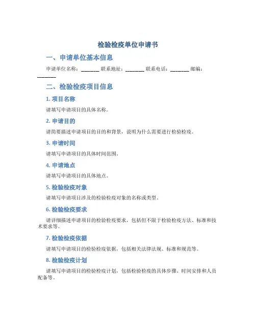 检验检疫单位申请书