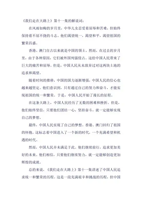 《我们走在大路上》第十一集解说词