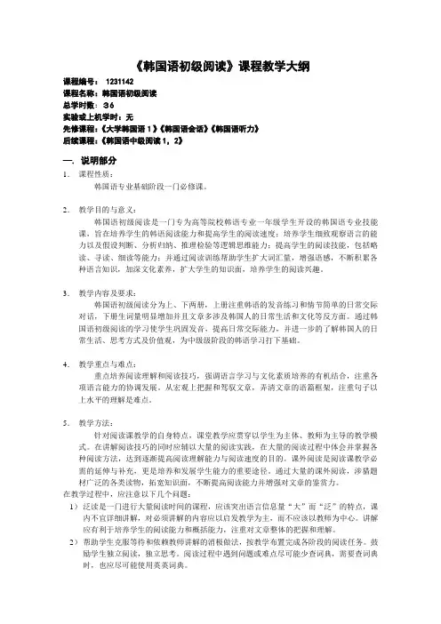 韩国语初级阅读课程教学大纲