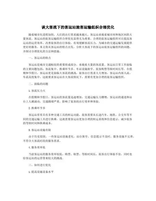 谈大客流下的客运站旅客运输组织合理优化