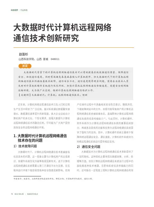 大数据时代计算机远程网络通信技术创新研究