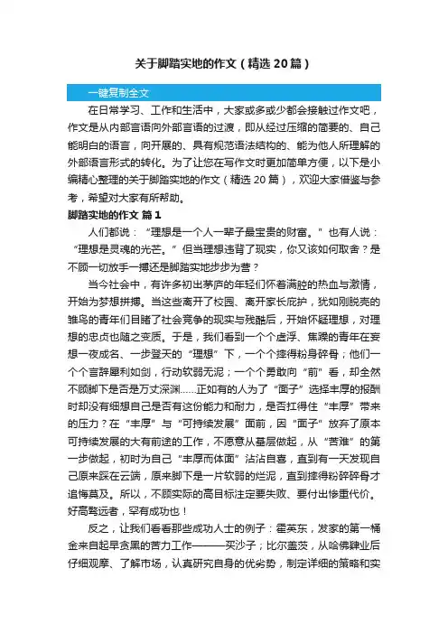 关于脚踏实地的作文（精选20篇）