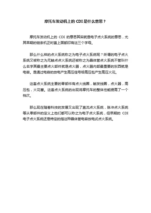 摩托车发动机上的CDI是什么意思？