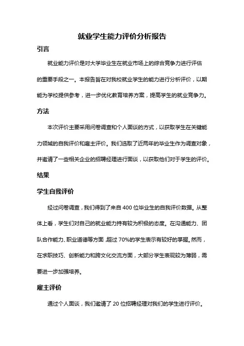 就业学生能力评价分析报告