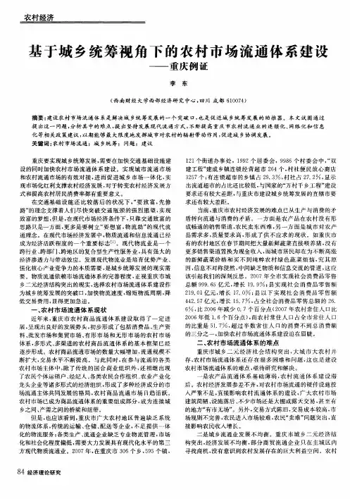 基于城乡统筹视角下的农村市场流通体系建设—重庆例证