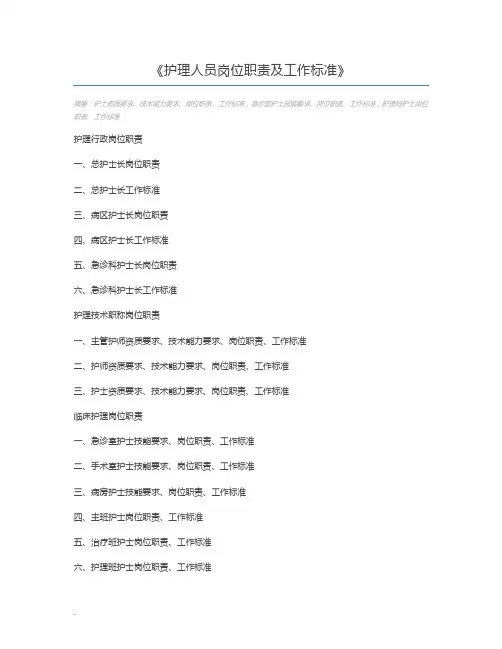 护理人员岗位职责及工作标准