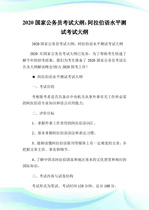 2020国家公务员考试大纲：阿拉伯语水平测试考试大纲.doc