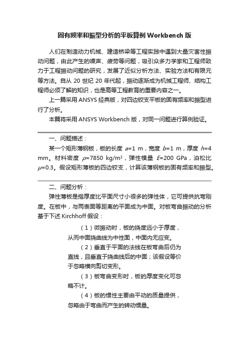 固有频率和振型分析的平板算例Workbench版