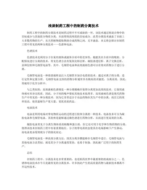 浅谈制药工程中的制药分离技术