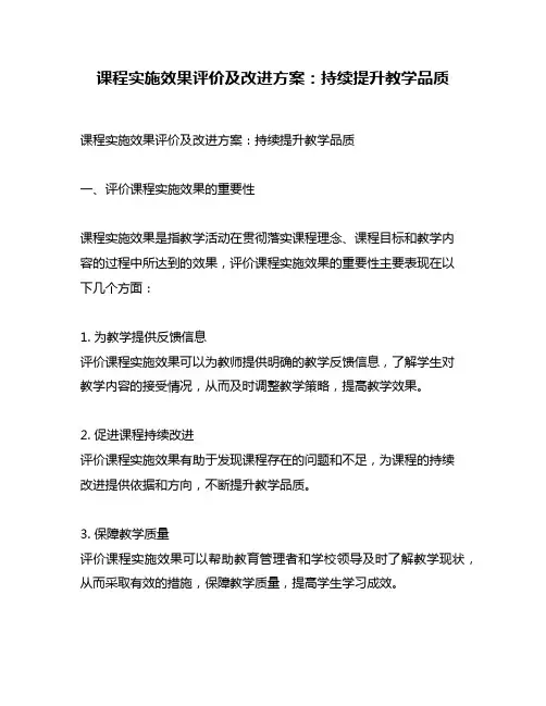 课程实施效果评价及改进方案：持续提升教学品质