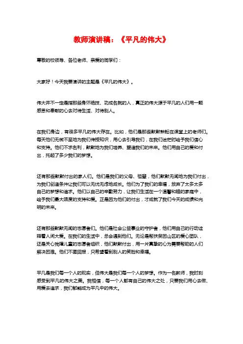 教师演讲稿：《平凡的伟大》