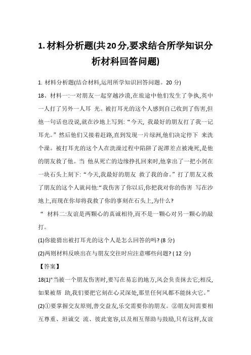 1.材料分析题(共20分,要求结合所学知识分析材科回答问题)