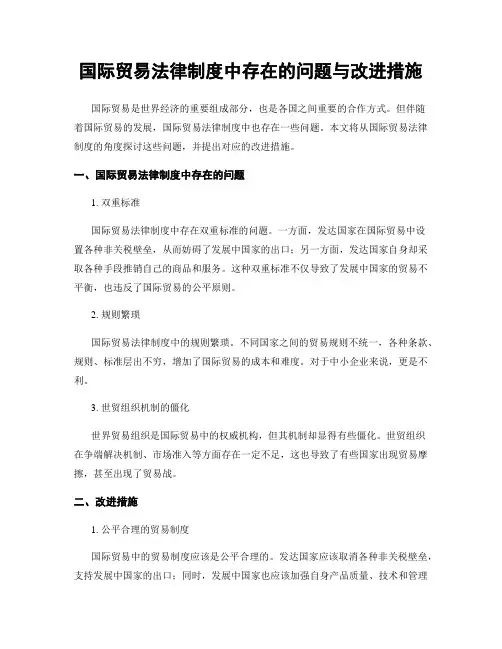 国际贸易法律制度中存在的问题与改进措施