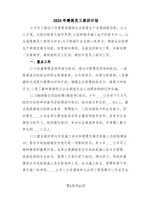 2024年建筑员工培训计划（三篇）
