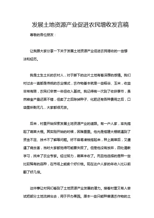 发展土地资源产业促进农民增收发言稿