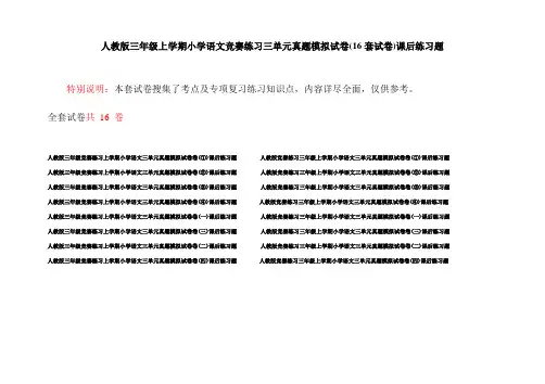 人教版三年级上学期小学语文竞赛练习三单元真题模拟试卷(16套试卷)课后练习题