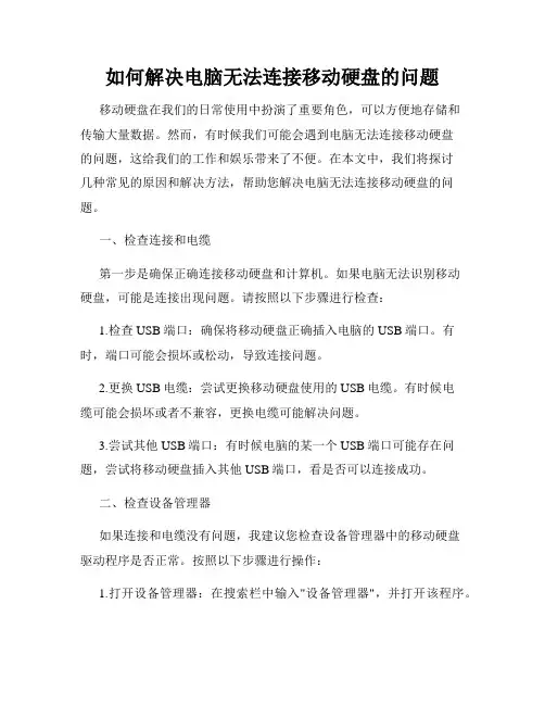如何解决电脑无法连接移动硬盘的问题