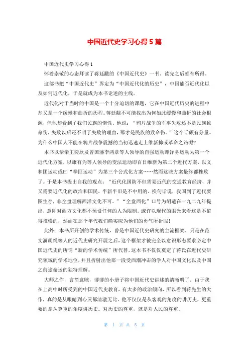 中国近代史学习心得5篇