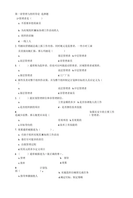 管理学试题第一章管理与组织导论.docx
