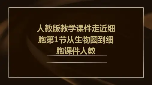 人教版教学课件走近细胞第1节从生物圈到细胞课件人教