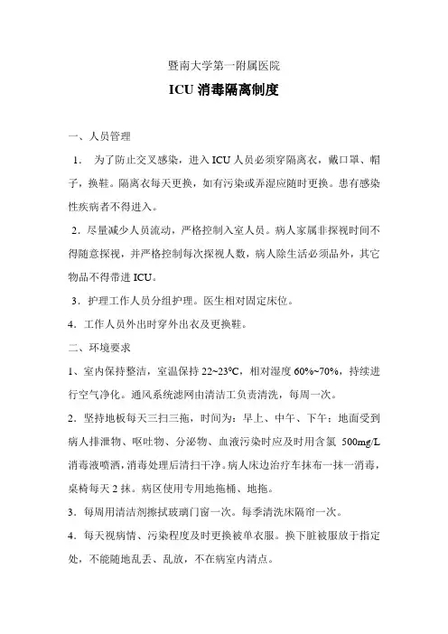 ICU消毒隔离制度