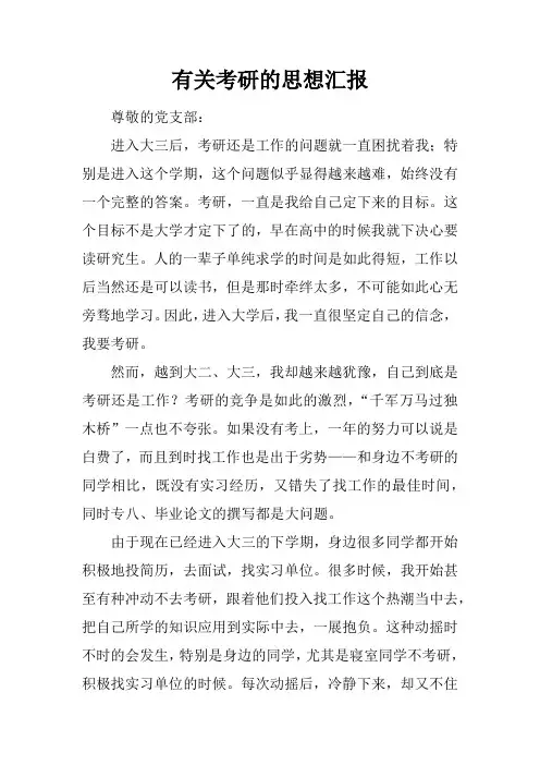 有关考研的思想汇报