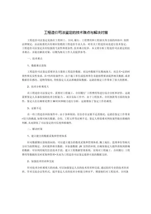 工程造价司法鉴定的技术难点与解决对策