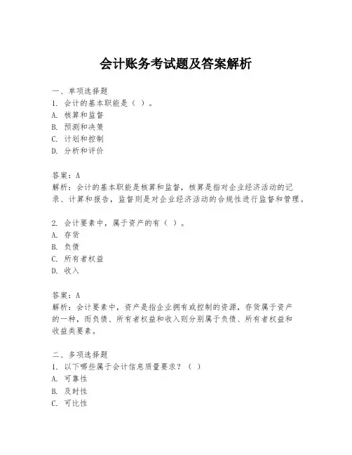 会计账务考试题及答案解析