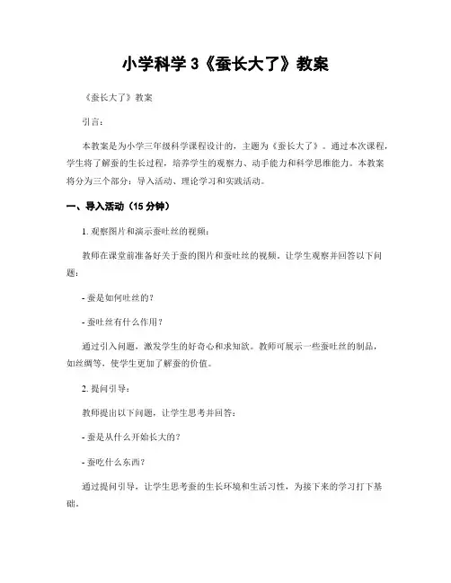 小学科学3《蚕长大了》教案