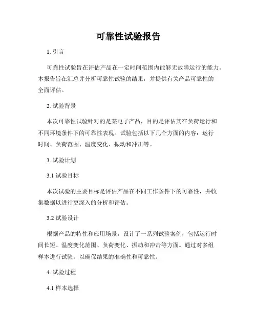 可靠性试验报告