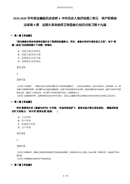 2019-2020学年度岳麓版历史选修4 中外历史人物评说第三单元  资产阶级政治家第9课  法国大革命的捍卫者拿破