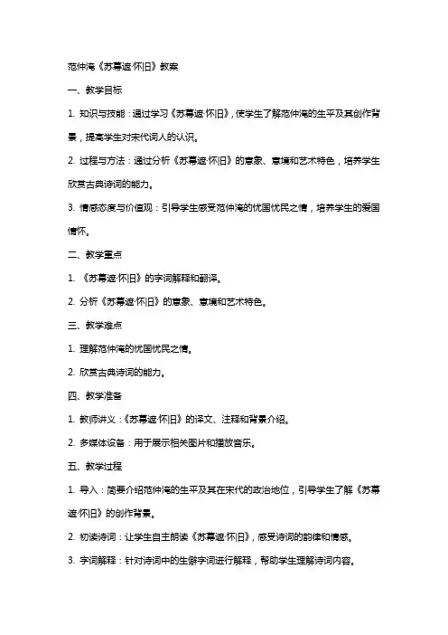 范仲淹苏幕遮怀旧教案