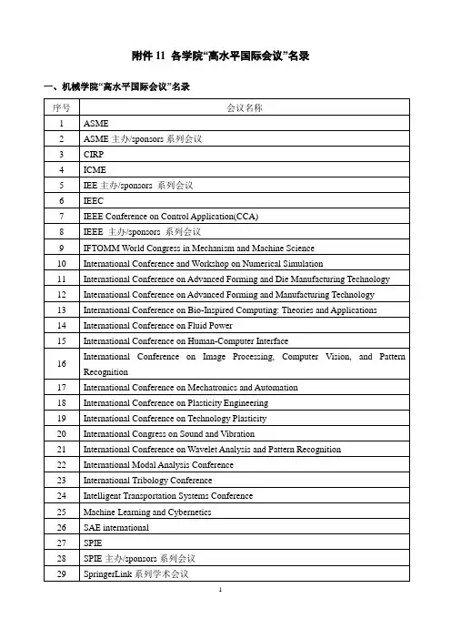 各学院 高水平国际会议名录 2013版