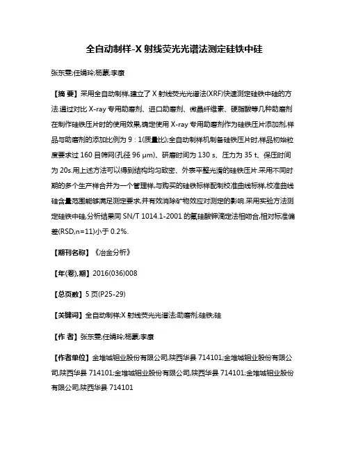 全自动制样-X射线荧光光谱法测定硅铁中硅