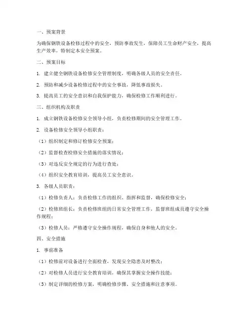 钢铁设备检修安全预案